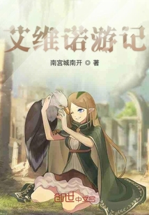 艾維諾游記