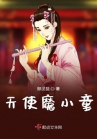 天使魔小童在線閱讀