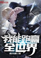 我能跑贏全世界在線閱讀