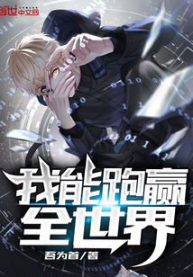 我能跑赢全世界
