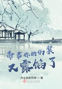帝君你的偽裝又露餡了
