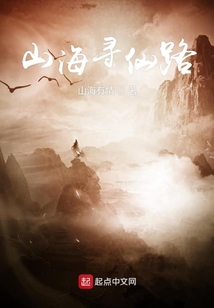 山海尋仙路