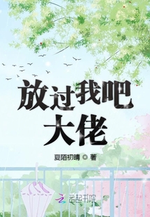 放過我吧大佬