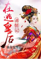 在逃皇后迷情记在线阅读