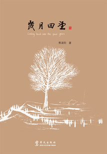 歲月回望