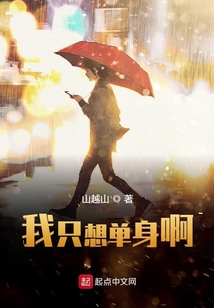 我只想單身啊