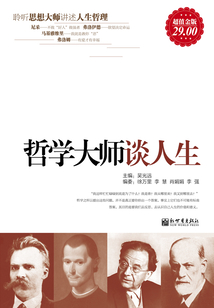 哲學(xué)大師談人生