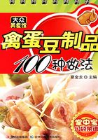 禽蛋豆制品100种做法在线阅读