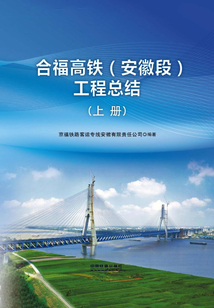 合福高鐵（安徽段）工程總結（上冊）