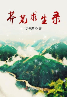 莽荒求生录在线阅读