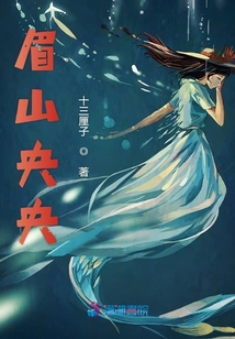 眉山央央