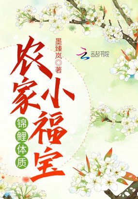 锦鲤体质农家小福宝在线阅读