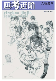 應考進階 人物速寫