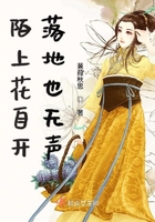 陌上花自開落地也無聲在線閱讀