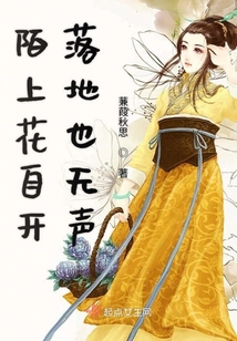 陌上花自開落地也無聲