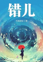 錯兒在線閱讀