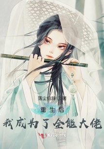 重生后我成為了全能大佬