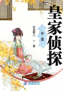 千金皇家偵探