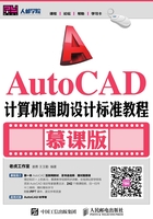 AutoCAD计算机辅助设计标准教程（慕课版）