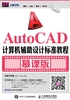 AutoCAD计算机辅助设计标准教程（慕课版）