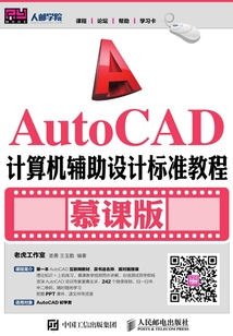 AutoCAD計算機輔助設計標準教程（慕課版）