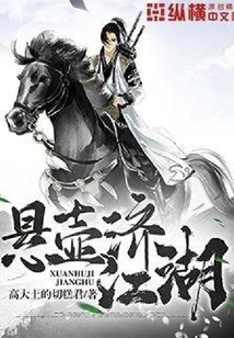 懸壺濟江湖