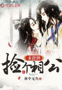 撿個相公來搓牌