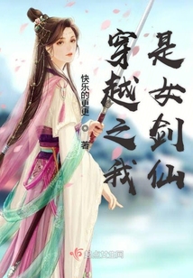 穿越之我是女劍仙