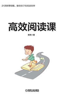 給孩子的8堂高效閱讀課