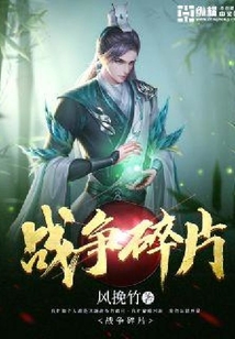 戰爭碎片