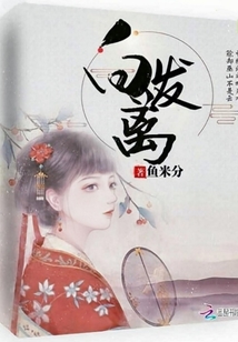白發離