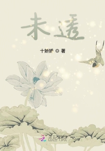 未透