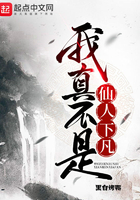 我真不是仙人下凡在線閱讀