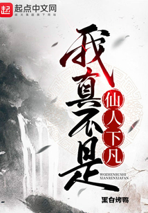 我真不是仙人下凡