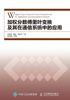 加权分数傅里叶变换及其在通信系统中的应用在线阅读