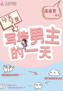 今天又是寫垮男主的一天