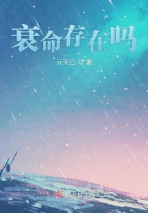 衰命存在嗎