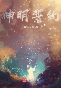 神明誓約