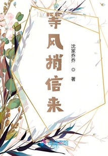 等風捎信來