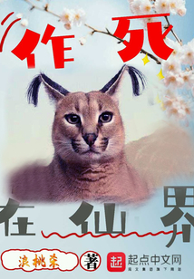 作死在仙界