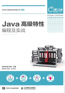 Java高級特性編程及實戰