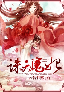 誅天魔妃
