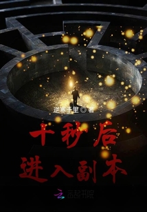 十秒后進入副本