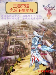 王者榮耀之我不是李白
