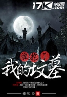 誰挖了我的墳墓在線閱讀