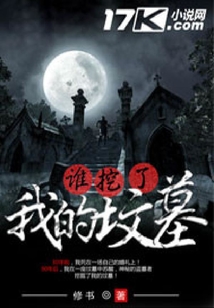 誰挖了我的墳?zāi)? class=