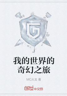 我的世界的奇幻之旅