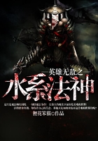 英雄无敌之水系法神在线阅读