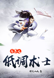 異界之低調術士
