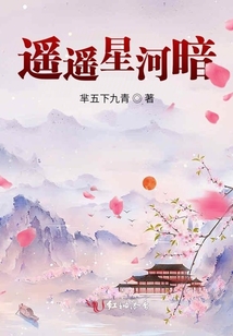 遙遙星河暗